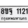 รับจัดหาทะเบียน 1121  หมวดใหม่ 8ขฐ 1121  ทะเบียนมงคล ผลรวมดี 24 - T6909 - 8ขฐ