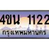 4.ทะเบียนรถ 1122 เลขประมูล ทะเบียนสวย 4ขน 1122 จากกรมขนส่ง - T6909 - 4ขน
