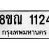 รับจัดหาทะเบียน 1124 หมวดใหม่ 8ขณ 1124 ทะเบียนมงคล ผลรวมดี 23 – NU0921 -8ขณ