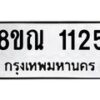 รับจัดหาทะเบียน 1125 หมวดใหม่ 8ขณ 1125 ทะเบียนมงคล ผลรวมดี 24 – NU0921 -8ขณ
