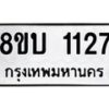 รับจัดหา ทะเบียน 1127 หมวดใหม่ 8ขบ 1127 ทะเบียนมงคล ผลรวมดี 23 - BB0928-8ขบ