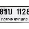 รับจัดหา ทะเบียน 1128 หมวดใหม่ 8ขบ 1128 ทะเบียนมงคล ผลรวมดี 24- BB0928-8ขบ