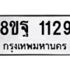 รับจัดหาทะเบียน 1129  หมวดใหม่ 8ขฐ 1129  ทะเบียนมงคล ผลรวมดี 32 - T6909 - 8ขฐ