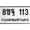 รับจัดหาทะเบียน 113 หมวดใหม่ 8ขฐ 113 ทะเบียนมงคล ผลรวมดี 24 - T6909 - 8ขฐ