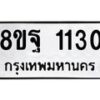 รับจัดหาทะเบียน 1130 หมวดใหม่ 8ขฐ 1130 ทะเบียนมงคล ผลรวมดี 24 - T6909 - 8ขฐ