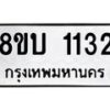 รับจัดหา ทะเบียน 1132 หมวดใหม่ 8ขบ 1132 ทะเบียนมงคล ผลรวมดี 19- BB0928-8ขบ