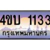 15.ทะเบียนรถ 1133 เลขประมูล ทะเบียนสวย 4ขบ 1133 จากกรมขนส่ง - T6909 - 4ขบ
