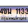 15.ทะเบียนรถ 1133 เลขประมูล ทะเบียนสวย 4ขน 1133 ผลรวมดี 19