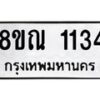รับจัดหาทะเบียน 1134 หมวดใหม่ 8ขณ 1134 ทะเบียนมงคล ผลรวมดี 24 – NU0921 -8ขณ