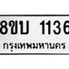 รับจัดหา ทะเบียน 1136 หมวดใหม่ 8ขบ 1136 ทะเบียนมงคล ผลรวมดี 23- BB0928-8ขบ