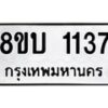 บจัดหา ทะเบียน 1137 หมวดใหม่ 8ขบ 1137 ทะเบียนมงคล ผลรวมดี 24- BB0928-8ขบ