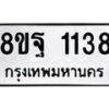 รับจัดหาทะเบียน 1138 หมวดใหม่ 8ขฐ 1138 ทะเบียนมงคล ผลรวมดี 32 - T6909 - 8ขฐ