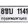 รับจัดหา ทะเบียน 1141 หมวดใหม่ 8ขบ 1141 ทะเบียนมงคล ผลรวมดี 19- BB0928-8ขบ