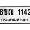 รับจัดหาทะเบียน 1142 หมวดใหม่ 8ขณ 1142 ทะเบียนมงคล ผลรวมดี 23 – NU0921 -8ขณ