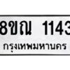 รับจัดหาทะเบียน 1143 หมวดใหม่ 8ขณ 1143 ทะเบียนมงคล ผลรวมดี 24 – NU0921 -8ขณ