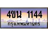 3.ทะเบียนรถ 1144 เลขประมูล ทะเบียนสวย 4ขน 1144 จากกรมขนส่ง - T6909 - 4ขน