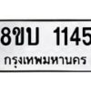 รับจัดหา ทะเบียน 1145 หมวดใหม่ 8ขบ 1145 ทะเบียนมงคล ผลรวมดี 23- BB0928-8ขบ