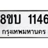 รับจัดหา ทะเบียน 1146 หมวดใหม่ 8ขบ 1146 ทะเบียนมงคล ผลรวมดี 24- BB0928-8ขบ
