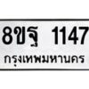 รับจัดหาทะเบียน 1147 หมวดใหม่ 8ขฐ 1147 ทะเบียนมงคล ผลรวมดี 32 - T6909 - 8ขฐ