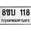 รับจัดหา ทะเบียน 118 หมวดใหม่ 8ขบ 118 ทะเบียนมงค- BB0924-8ขบ