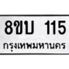 รับจัดหาทะเบียนรถ 115  หมวดใหม่ 8ขบ 115  ผลรวมดี 19- BB0924-8ขบ