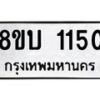 รับจัดหา ทะเบียน 1150 หมวดใหม่ 8ขบ 1150 ทะเบียนมงคล ผลรวมดี 19- BB0928-8ขบ