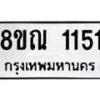 รับจัดหาทะเบียน 1151 หมวดใหม่ 8ขณ 1151 ทะเบียนมงคล ผลรวมดี 23 – NU0921 -8ขณ