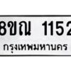 รับจัดหาทะเบียน 1152 หมวดใหม่ 8ขณ 1152 ทะเบียนมงคล ผลรวมดี 24 – NU0921 -8ขณ