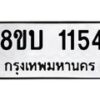 รับจัดหา ทะเบียน 1154 หมวดใหม่ 8ขบ 1154 ทะเบียนมงคล ผลรวมดี 23 - BB0928-8ขบ