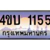 น.ทะเบียนรถ 1155 เลขประมูล ทะเบียนสวย 4ขบ 1155 จากกรมขนส่ง - T6909 - 4ขบ