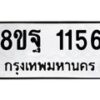 รับจัดหาทะเบียน 1156 หมวดใหม่ 8ขฐ 1156 ทะเบียนมงคล ผลรวมดี 32 - T6909 - 8ขฐ