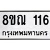 รับจัดหาทะเบียน 116 หมวดใหม่ 8ขณ 116 ทะเบียนมงคล ผลรวมดี 23 – NU0921 -8ขณ