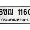 รับจัดหาทะเบียน 1160 หมวดใหม่ 8ขณ 1160 ทะเบียนมงคล ผลรวมดี 23 – NU0921 -8ขณ