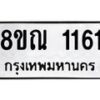 รับจัดหาทะเบียน 1161 หมวดใหม่ 8ขณ 1161 ทะเบียนมงคล ผลรวมดี 24 – NU0921 -8ขณ