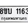 รับจัดหา ทะเบียน 1163 หมวดใหม่ 8ขบ 1163 ทะเบียนมงคล ผลรวมดี 23- BB0928-8ขบ
