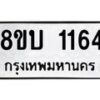 รับจัดหา ทะเบียน 1164 หมวดใหม่ 8ขบ 1164 ทะเบียนมงคล ผลรวมดี 24- BB0928-8ขบ