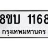 รับจัดหา ทะเบียน 1168 หมวดใหม่ 8ขบ 1168 ทะเบียนมงคล - BB0928-8ขบ