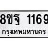 รับจัดหาทะเบียน 1169 หมวดใหม่ 8ขฐ 1169 ทะเบียนมงคล ผลรวมดี 36 - T6909 - 8ขฐ