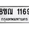 รับจัดหาทะเบียน 1169 หมวดใหม่ 8ขณ 1169 ทะเบียนมงคล ผลรวมดี 32 – NU0921 -8ขณ