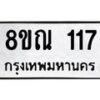 รับจัดหาทะเบียน 117 หมวดใหม่ 8ขณ 117 ทะเบียนมงคล ผลรวมดี 24 – NU0921 -8ขณ