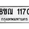 รับจัดหาทะเบียน 1170 หมวดใหม่ 8ขณ 1170 ทะเบียนมงคล ผลรวมดี 24 – NU0921 -8ขณ