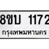 รับจัดหา ทะเบียน 1172 หมวดใหม่ 8ขบ 1172 ทะเบียนมงคล ผลรวมดี 23- BB0928-8ขบ