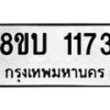 รับจัดหา ทะเบียน 1173 หมวดใหม่ 8ขบ 1173 ทะเบียนมงคล ผลรวมดี24