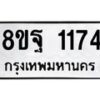 รับจัดหาทะเบียน 1174 หมวดใหม่ 8ขฐ 1174 ทะเบียนมงคล ผลรวมดี 32 - T6909 - 8ขฐ