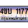 15.ทะเบียนรถ 1177 เลขประมูล ทะเบียนสวย 4ขบ 1177 ผลรวมดี 24 - T6909 - 4ขบ