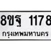 รับจัดหาทะเบียน 1178 หมวดใหม่ 8ขฐ 1178 ทะเบียนมงคล ผลรวมดี 36 - T6909 - 8ขฐ