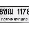 รับจัดหาทะเบียน 1178 หมวดใหม่ 8ขณ 1178 ทะเบียนมงคล ผลรวมดี 32 – NU0921 -8ขณ
