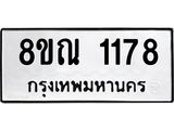 รับจัดหาทะเบียน 1178 หมวดใหม่ 8ขณ 1178 ทะเบียนมงคล ผลรวมดี 32 – NU0921 -8ขณ