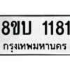 รับจัดหา ทะเบียน 1181 หมวดใหม่ 8ขบ 1181 ทะเบียนมงคล ผลรวมดี 23- BB0928-8ขบ
