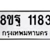 รับจัดหาทะเบียน 1183 หมวดใหม่ 8ขฐ 1183 ทะเบียนมงคล ผลรวมดี 32 - T6909 - 8ขฐ